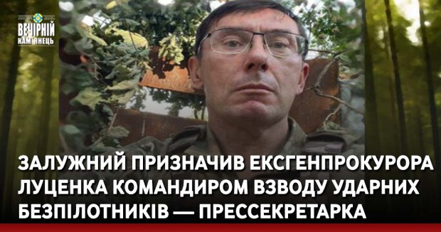 Залужний призначив ексгенпрокурора Луценка командиром взводу ударних безпілотників — прессекретарка