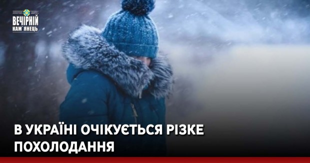 В Україні очікується різке похолодання
