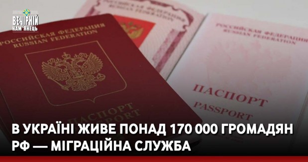 В Україні живе понад 170 000 громадян РФ — міграційна служба