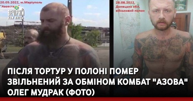 Після тортур у полоні помер звільнений за обміном комбат "Азова" Олег Мудрак (ФОТО)