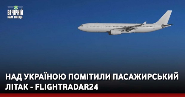 Над Україною помітили пасажирський літак - Flightradar24
