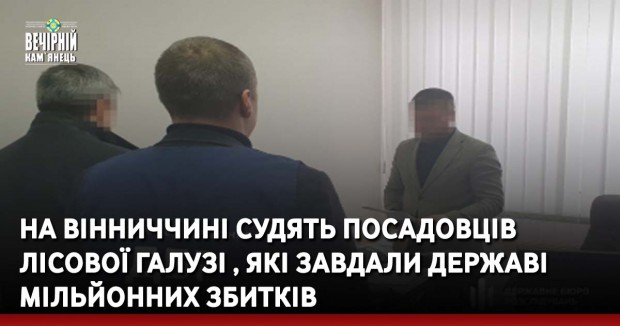 На Вінниччині судять посадовців лісової галузі , які завдали державі мільйонних збитків