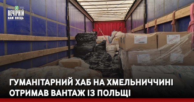 На гуманітарний хаб при Хмельницькій ОВА доставили черговий гуманітарний вантаж від Куявсько-Поморського воєводства.