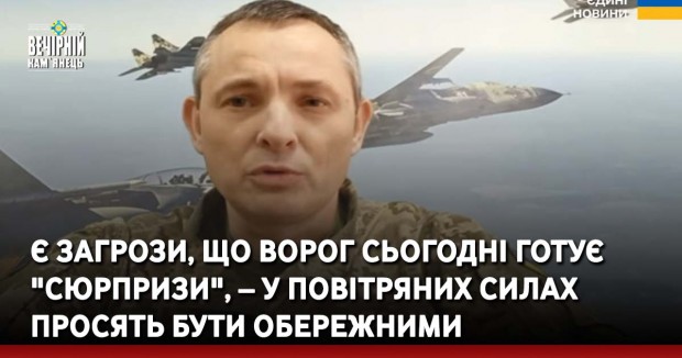Є загрози, що ворог сьогодні готує "сюрпризи", – у Повітряних силах просять бути обережними