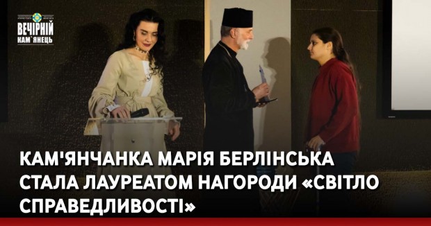 Кам'янчанка Марія Берлінська  стала лауреатом нагороди «Світло Справедливості»
