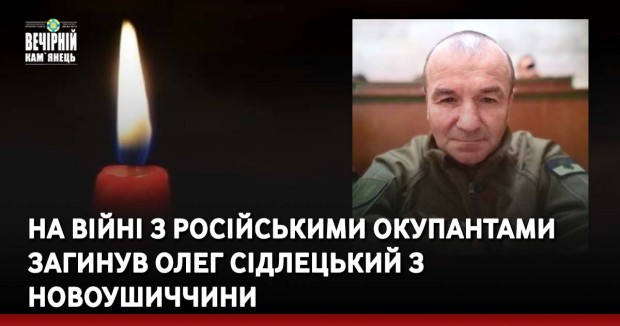 На війні з російськими окупантами загинув Олег Сідлецький з Новоушиччини