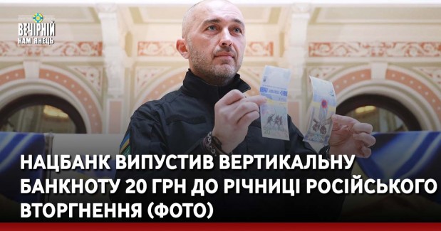Нацбанк випустив вертикальну банкноту 20 грн до річниці російського вторгнення (ФОТО)