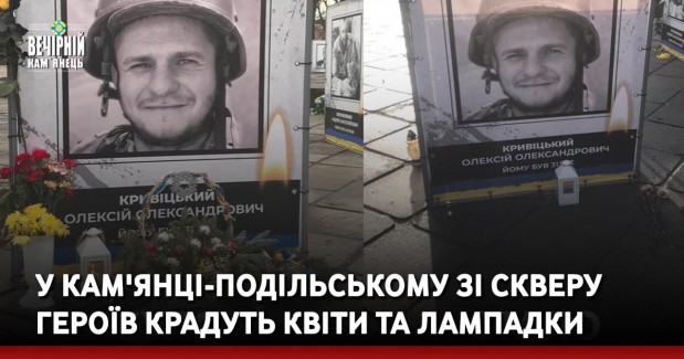 У Кам'янці-Подільському зі Скверу Героїв крадуть квіти та лампадки