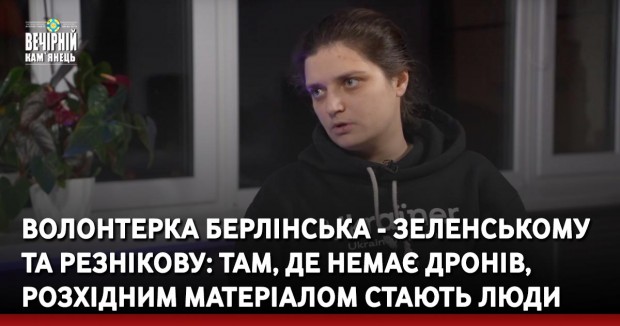 Волонтерка Берлінська - Зеленському та Резнікову: Там, де немає дронів, розхідним матеріалом стають люди