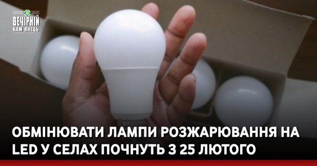 Обмінювати лампи розжарювання на LED у селах почнуть з 25 лютого