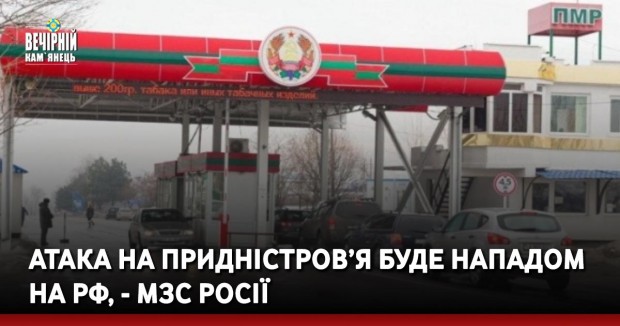 Атака на Придністров’я буде нападом на РФ, - МЗС Росії
