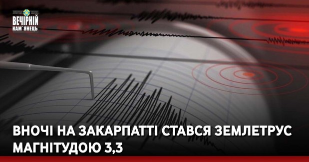 Вночі на Закарпатті стався землетрус магнітудою 3,3