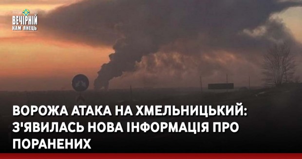Ворожа атака на Хмельницький: з'явилась нова інформація про поранених