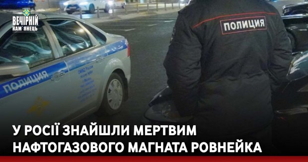 У Росії знайшли мертвим нафтогазового магната Ровнейка