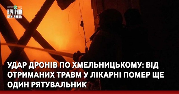 Удар дронів по Хмельницькому: від отриманих травм у лікарні помер ще один рятувальник