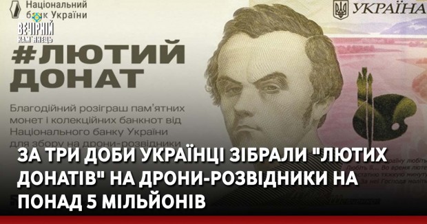 За три доби українці зібрали "лютих донатів" на дрони-розвідники на понад 5 мільйонів