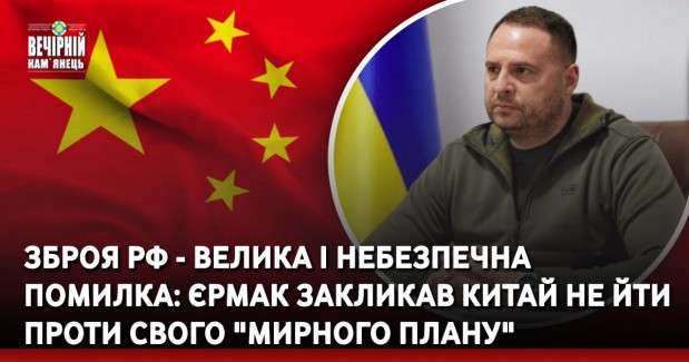 Зброя РФ - велика і небезпечна помилка: Єрмак закликав Китай не йти проти свого "мирного плану"