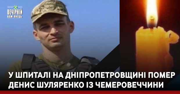 У шпиталі на Дніпропетровщині помер Денис Шуляренко із Чемеровеччини