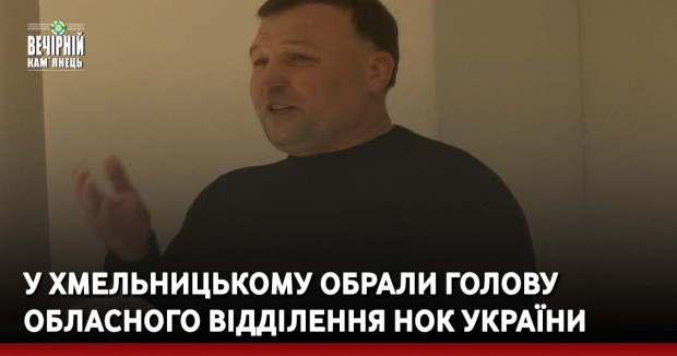 У Хмельницькому обрали голову обласного відділення НОК України