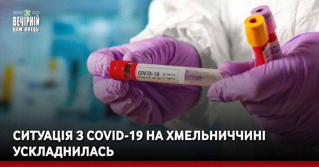 Ситуація з COVID-19 на Хмельниччині ускладнилась 