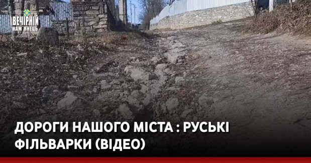 Дороги нашого міста : Руські фільварки (ВІДЕО)