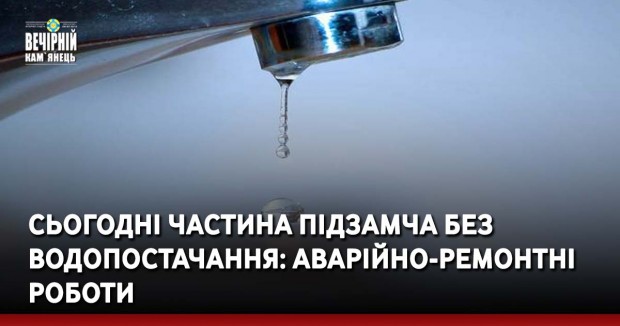 Сьогодні частина Підзамча без водопостачання: аварійно-ремонтні роботи