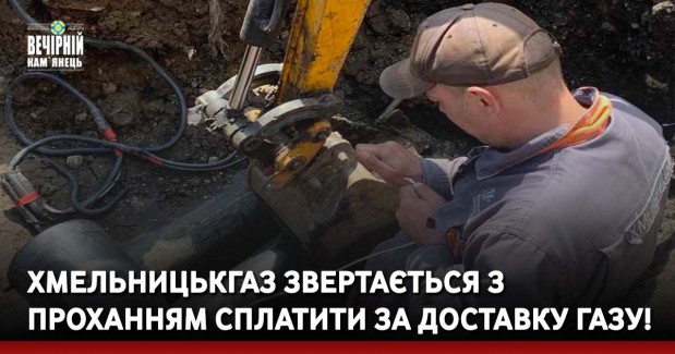 Хмельницькгаз звертається з проханням сплатити за доставку газу!