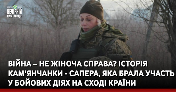 Війна – не жіноча справа? Історія кам'янчанки - сапера, яка брала участь у бойових діях на сході країни