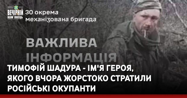 Тимофій Шадура - ім'я Героя, якого вчора жорстоко стратили російські окупанти