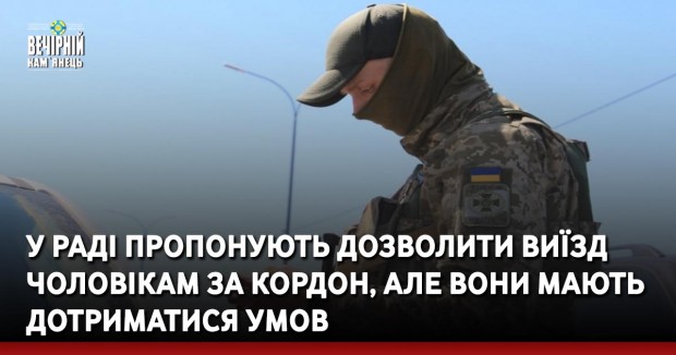 У Раді пропонують дозволити виїзд чоловікам за кордон, але вони мають дотриматися умов