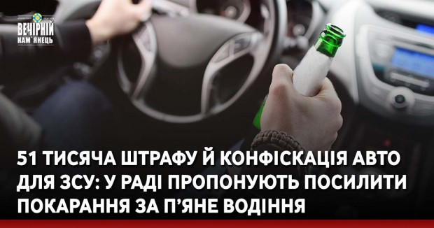 51 тисяча штрафу й конфіскація авто для ЗСУ: у Раді пропонують посилити покарання за п’яне водіння