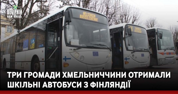 Три громади Хмельниччини отримали шкільні автобуси з Фінляндії