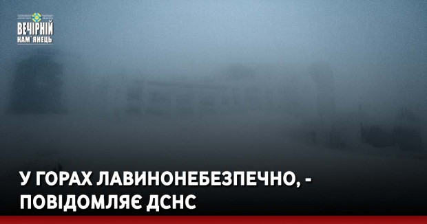 У горах лавинонебезпечно, - повідомляє ДСНС