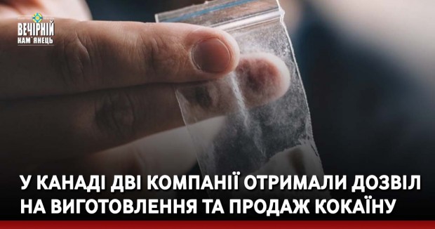 У Канаді дві компанії отримали дозвіл на виготовлення та продаж кокаїну