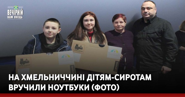 На Хмельниччині дітям-сиротам вручили ноутбуки (ФОТО)
