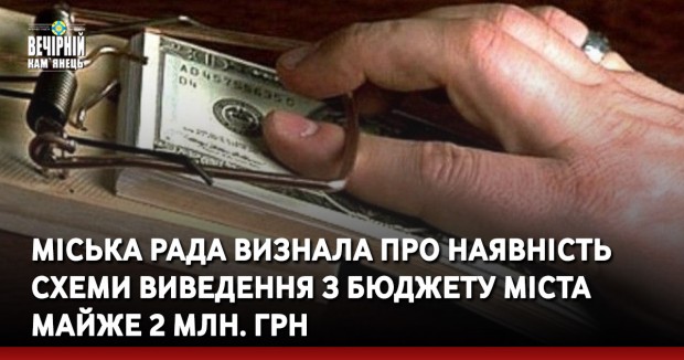 Міська рада визнала про наявність схеми виведення з бюджету міста майже 2 млн. грн