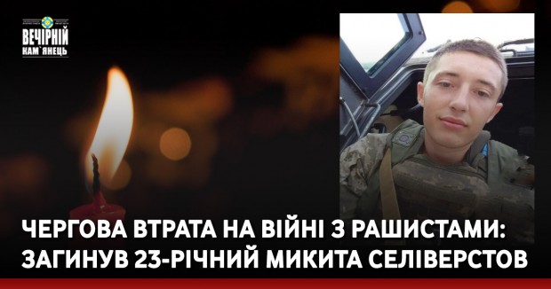 Чергова втрата на війні з рашистами: загинув 23-річний Микита Селіверстов 