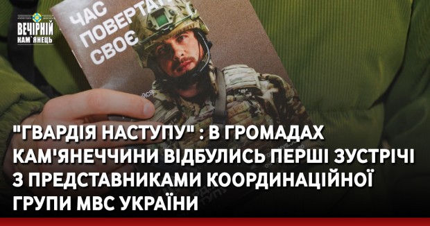 "Гвардія Наступу" : в громадах Кам'янеччини відбулись перші зустрічі  з представниками координаційної групи МВС України 