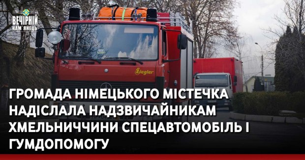 Громада німецького містечка надіслала надзвичайникам Хмельниччини спецавтомобіль і гумдопомогу