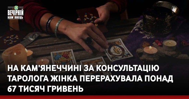 На Кам’янеччині за консультацію таролога жінка перерахувала понад 67 тисяч гривень
