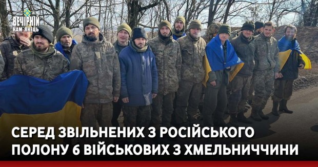 Серед звільнених з російського полону 6 військових з Хмельниччини