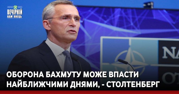 Оборона Бахмуту може впасти найближчими днями, - Столтенберг