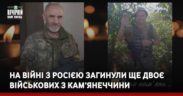 На війні з росією загинули ще двоє військових з Кам’янеччини