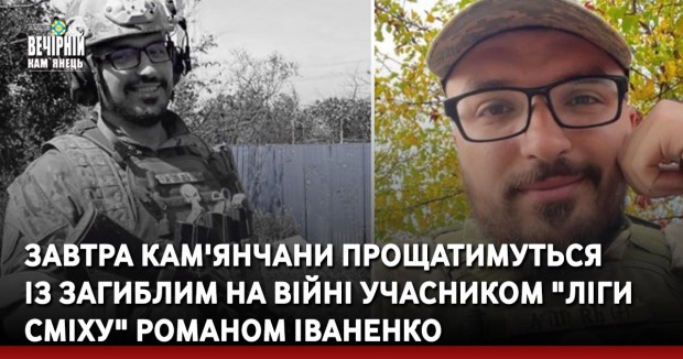 Завтра кам'янчани прощатимуться із загиблим на війні учасником "Ліги Сміху" Романом Іваненко