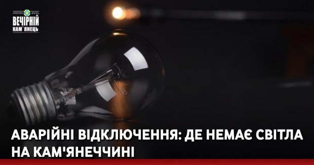Аварійні відключення: де немає світла на Кам'янеччині