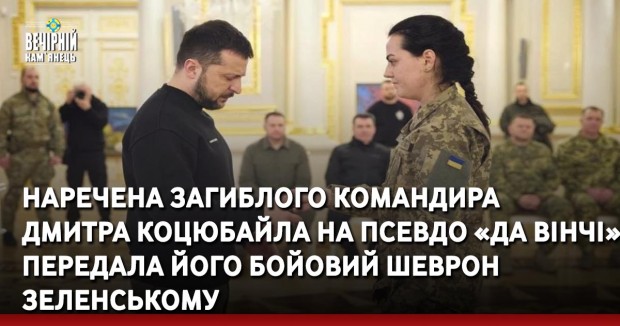 Наречена загиблого командира Дмитра Коцюбайла на псевдо «Да Вінчі» передала його бойовий шеврон Зеленському