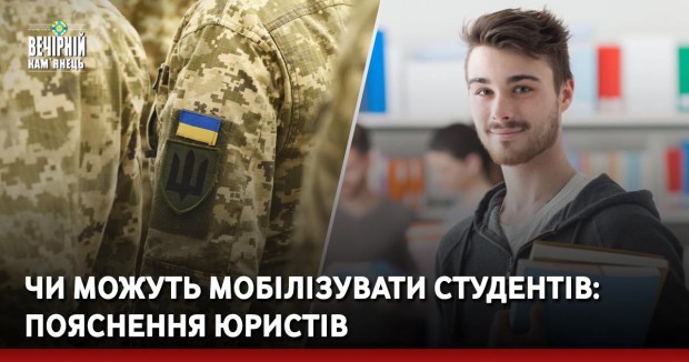 Чи можуть мобілізувати студентів: пояснення юристів