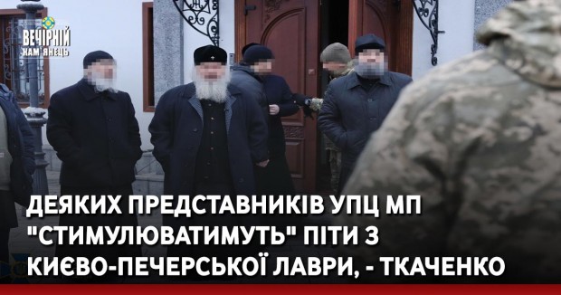 Деяких представників УПЦ МП "стимулюватимуть" піти з Києво-Печерської лаври, - Ткаченко