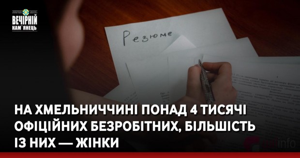 На Хмельниччині понад 4 тисячі офіційних безробітних, більшість із них — жінки