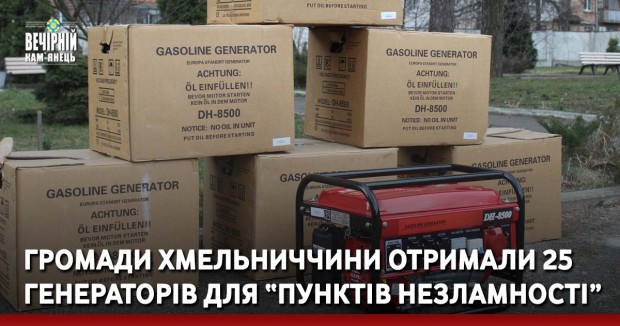 Громади Хмельниччини отримали 25 генераторів для “Пунктів незламності”